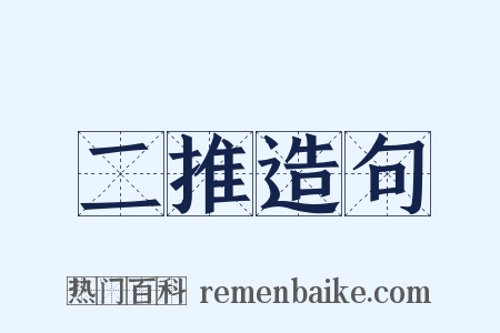 二推造句是什么意思的图片